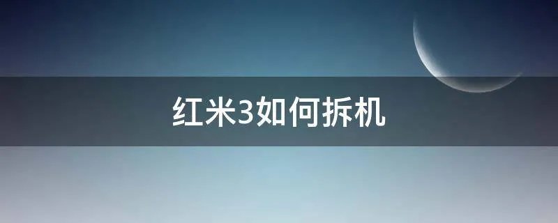 红米3如何拆机