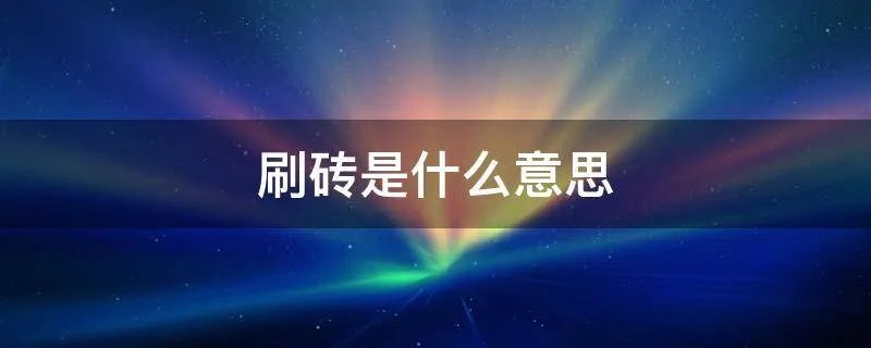 刷砖是什么意思