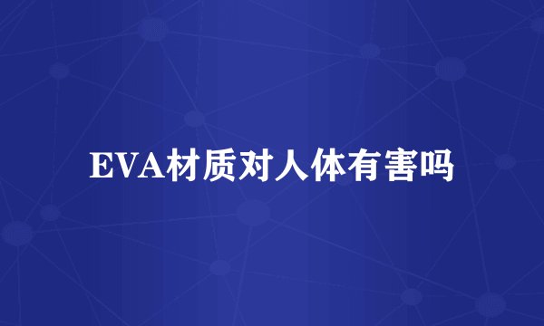 EVA材质对人体有害吗