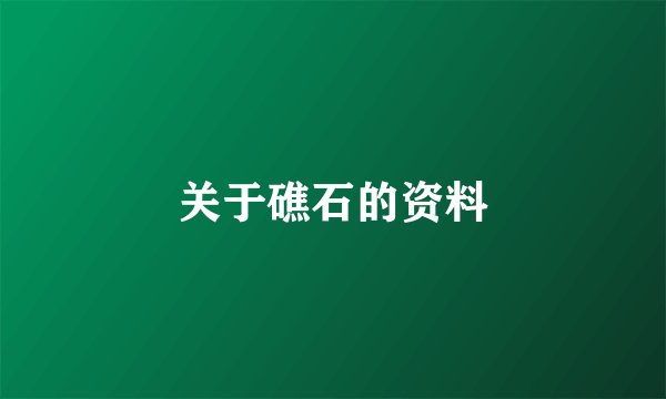 关于礁石的资料