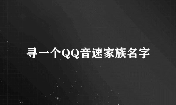 寻一个QQ音速家族名字