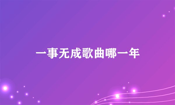 一事无成歌曲哪一年