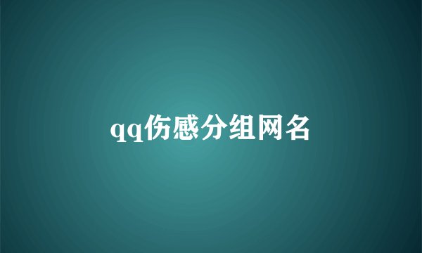 qq伤感分组网名
