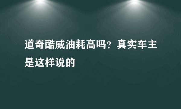 道奇酷威油耗高吗？真实车主是这样说的