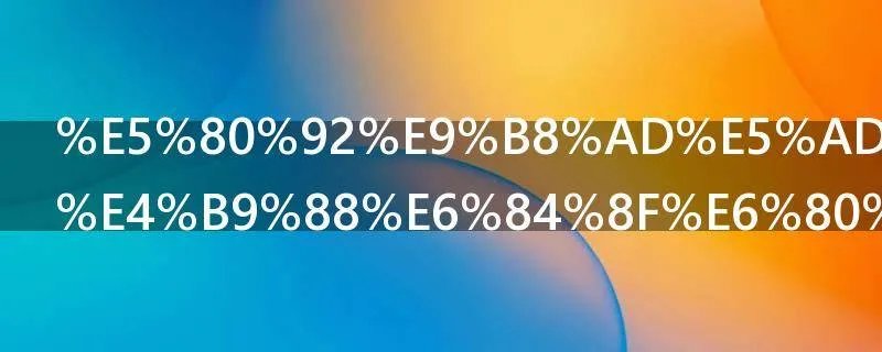 倒鸭子是什么意思