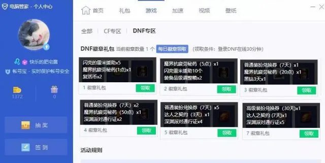 DNF电脑管家礼包领取攻略 在线可以得到黑钻等