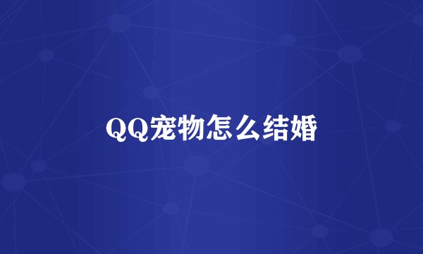 QQ宠物怎么结婚