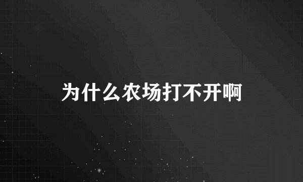 为什么农场打不开啊