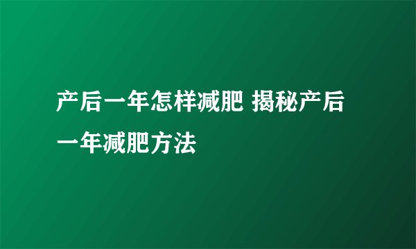 产后一年怎样减肥 揭秘产后一年减肥方法