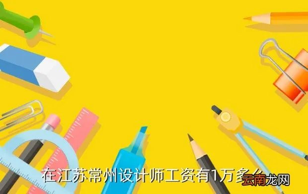 常州软装设计师招聘，在江苏常州设计师工资有1万多么