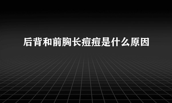 后背和前胸长痘痘是什么原因