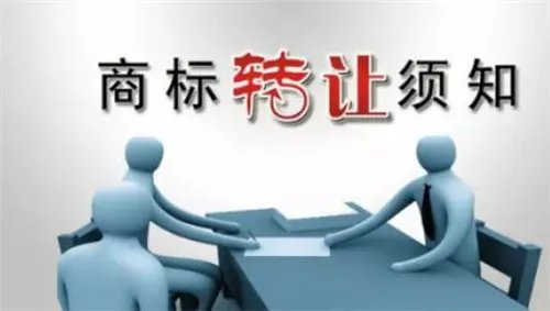 商标转让需要什么费用