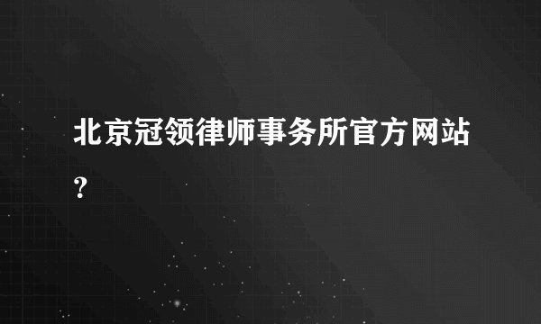 北京冠领律师事务所官方网站？