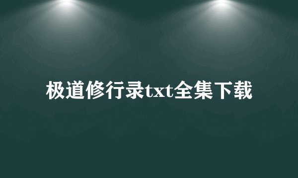 极道修行录txt全集下载