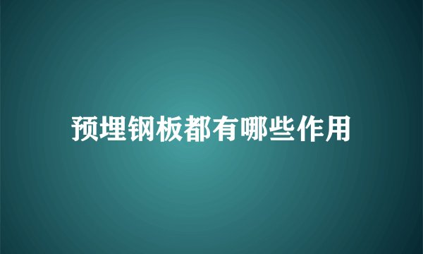 预埋钢板都有哪些作用