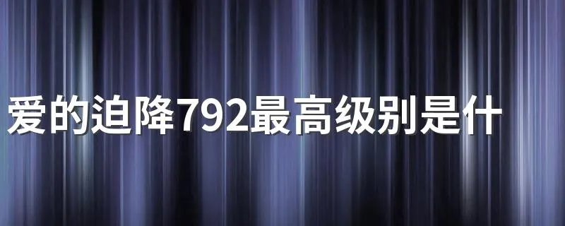 爱的迫降792最高级别是什么意思 爱的迫降792车牌号代表什么级别