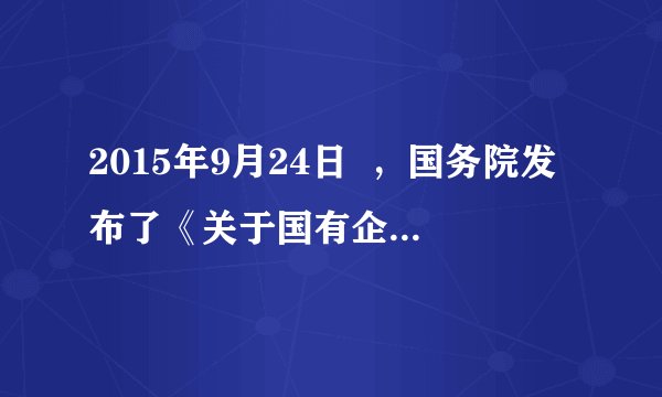 2015年9月24日  ，国务院发布了《关于国有企业发展混合所有制经济的意见》。意见指出，鼓励非公有资本参与国有企业混合所有制改革，有序吸收外资参与国有企业混合所有制改革，分层推进国有企业混合所有制改革。国有企业的混合所有制改革      A.有利于实现国有资产在社会总资产中占优势     B.实现了不同所有制经济在社会主义经济中的平等地位     C.表明混合所有制经济都能增强国有经济的控制力     D.有利于实现国有企业投资主体多元化和公有制实现形式多样化