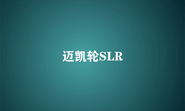 迈凯轮SLR