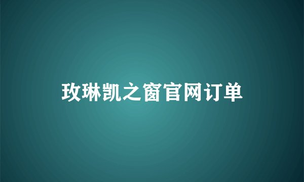 玫琳凯之窗官网订单
