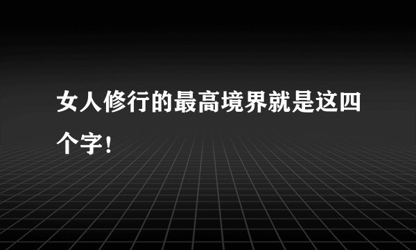 女人修行的最高境界就是这四个字！