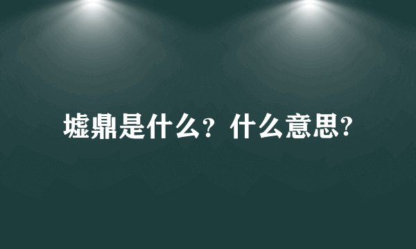 墟鼎是什么？什么意思?
