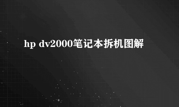 hp dv2000笔记本拆机图解