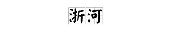 “浙”字有哪些多音字组词?