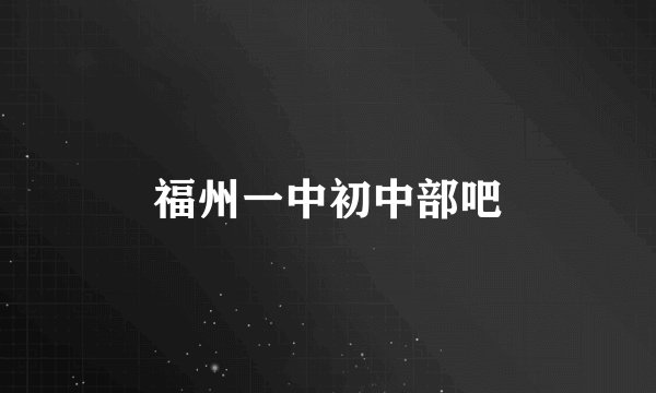 福州一中初中部吧