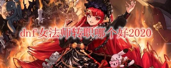 dnf女法师转职哪个好2020