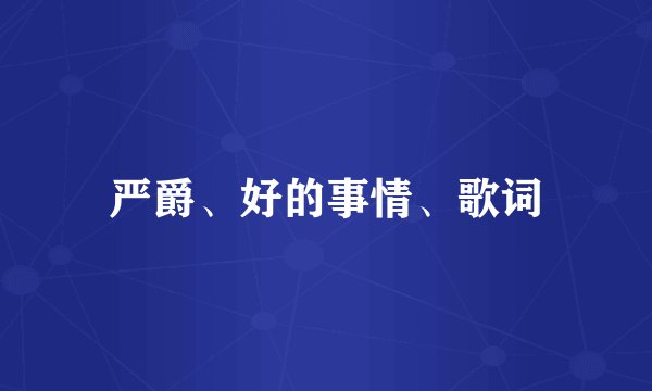 严爵、好的事情、歌词