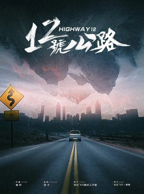 《12号公路》剧本杀简介 12号公路剧本杀好玩吗