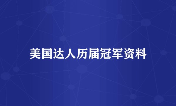 美国达人历届冠军资料