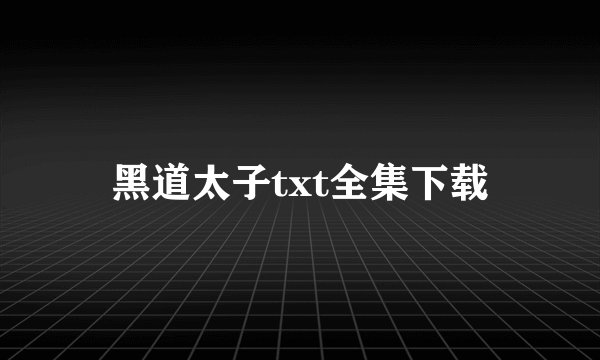 黑道太子txt全集下载