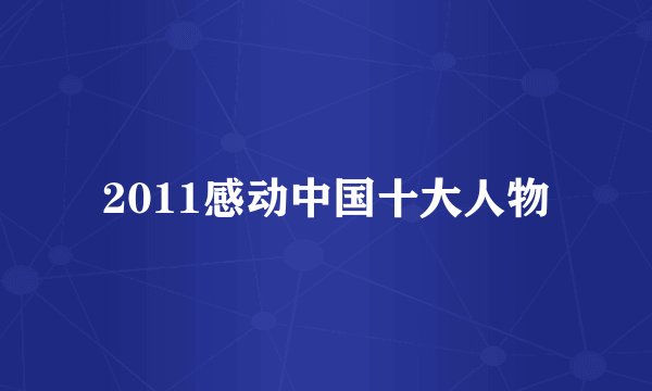 2011感动中国十大人物