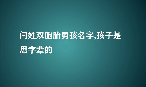 闫姓双胞胎男孩名字,孩子是思字辈的