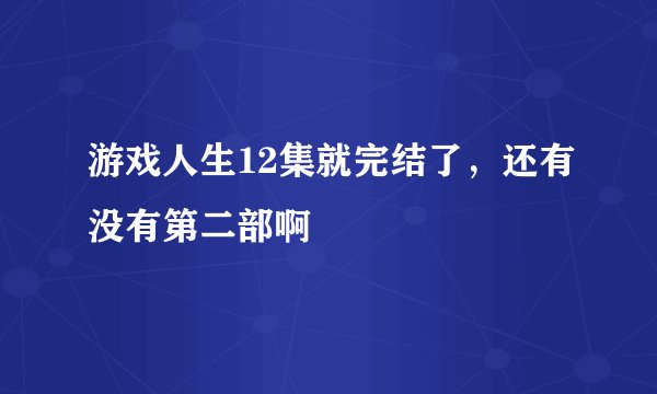 游戏人生12集就完结了，还有没有第二部啊