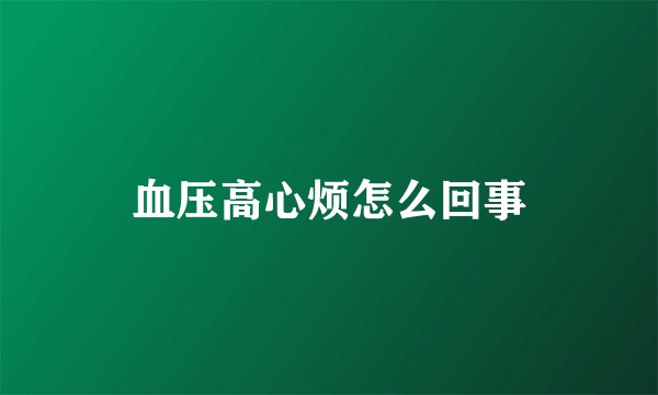 血压高心烦怎么回事