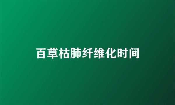 百草枯肺纤维化时间