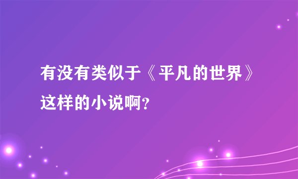 有没有类似于《平凡的世界》这样的小说啊？