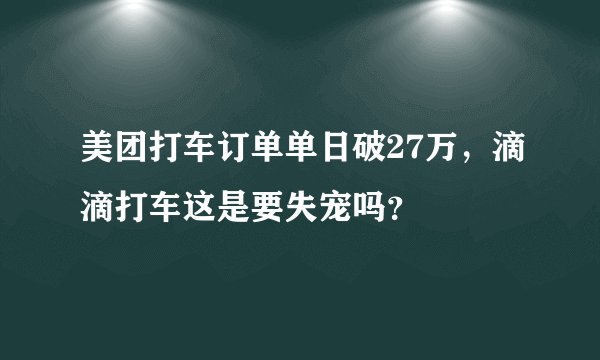 美团打车订单单日破27万，滴滴打车这是要失宠吗？