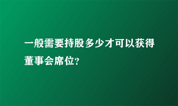 一般需要持股多少才可以获得董事会席位？