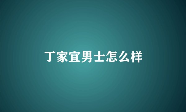 丁家宜男士怎么样