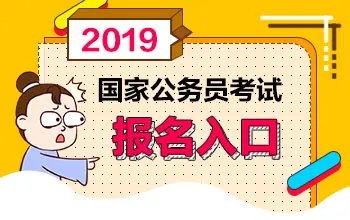 国考补录机会大吗 2019国家公务员总分85分以上有机会报名