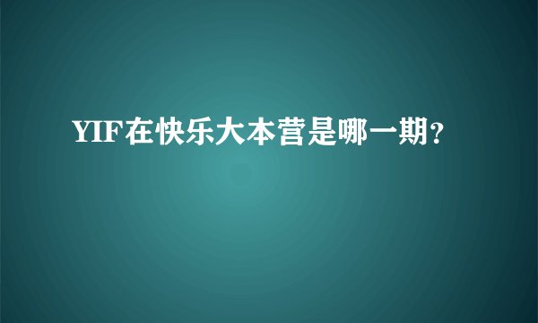 YIF在快乐大本营是哪一期？