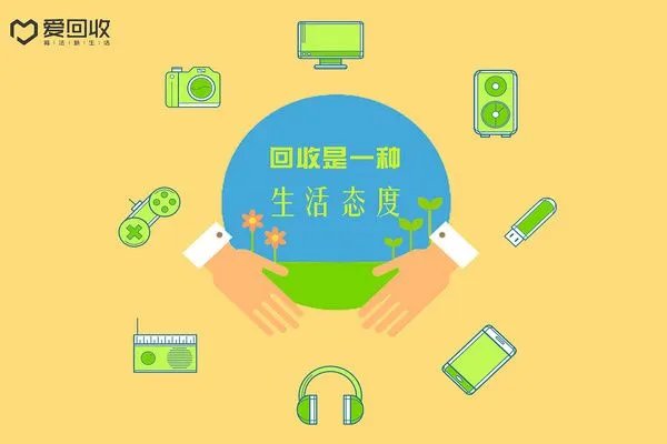 爱回收上门收费