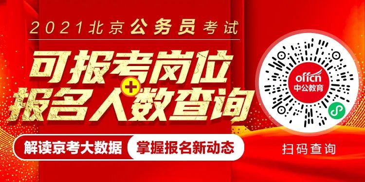 【2021京考报名人数分析】报名第二天3689人通过审核，最热职位竞争比69:1（截止1日9时）