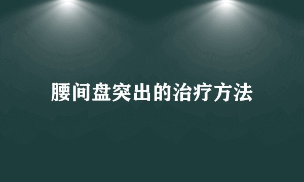 腰间盘突出的治疗方法