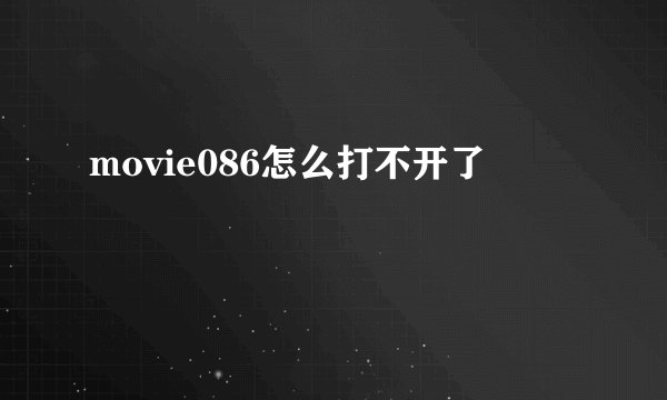 movie086怎么打不开了