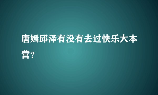 唐嫣邱泽有没有去过快乐大本营？