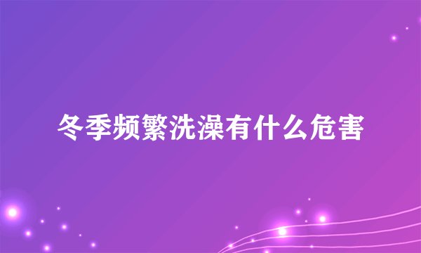 冬季频繁洗澡有什么危害